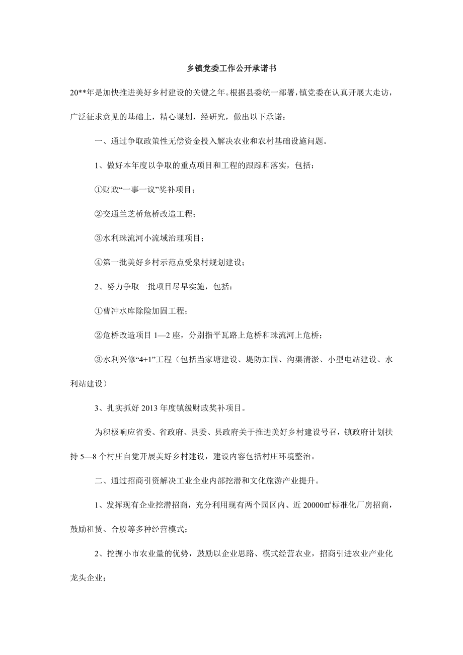 乡镇党委工作公开承诺书.doc_第1页