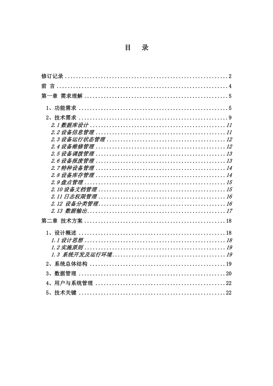 石油生产设备管理系统设计方案.doc_第2页