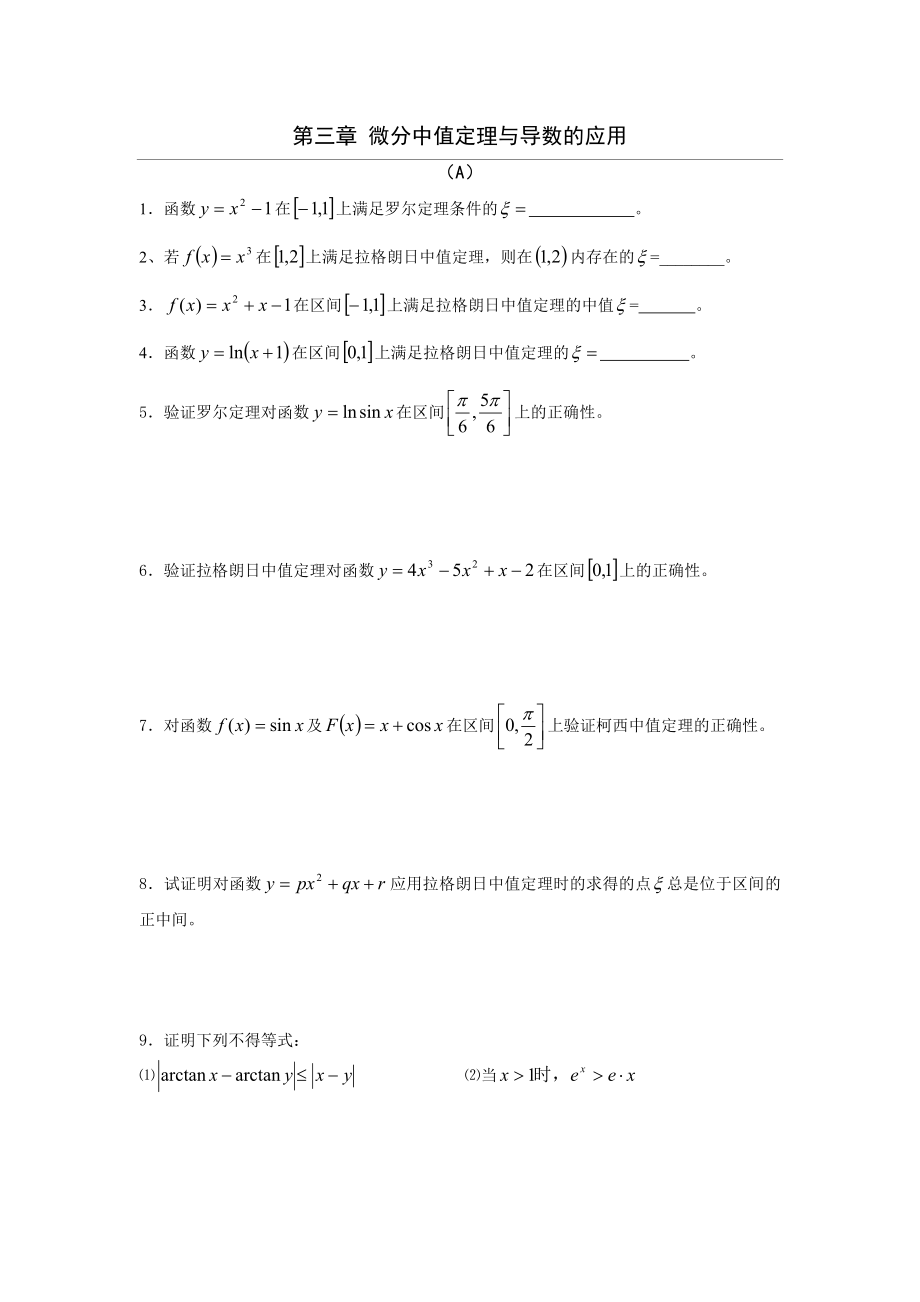 微分中值定理与导数的应用习题.doc_第1页