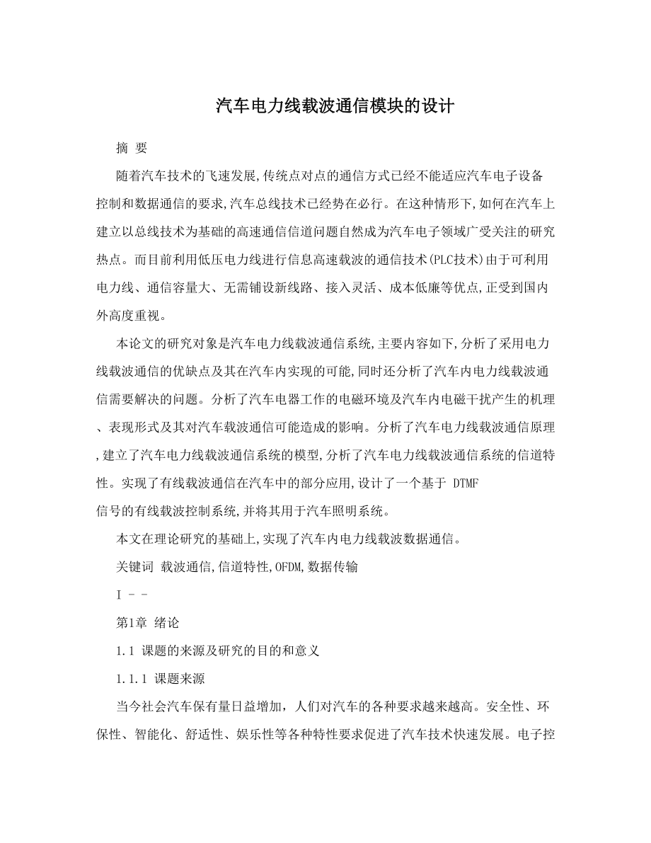 汽车电力线载波通信模块的设计.doc_第1页