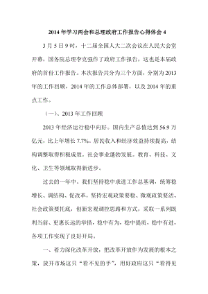 学习两会和总理政府工作报告心得体会4.doc