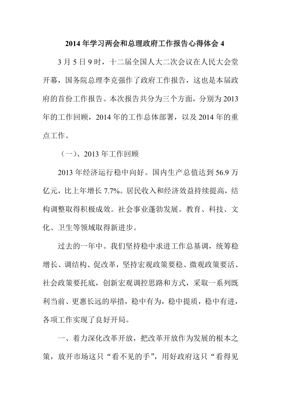 学习两会和总理政府工作报告心得体会4.doc_第1页