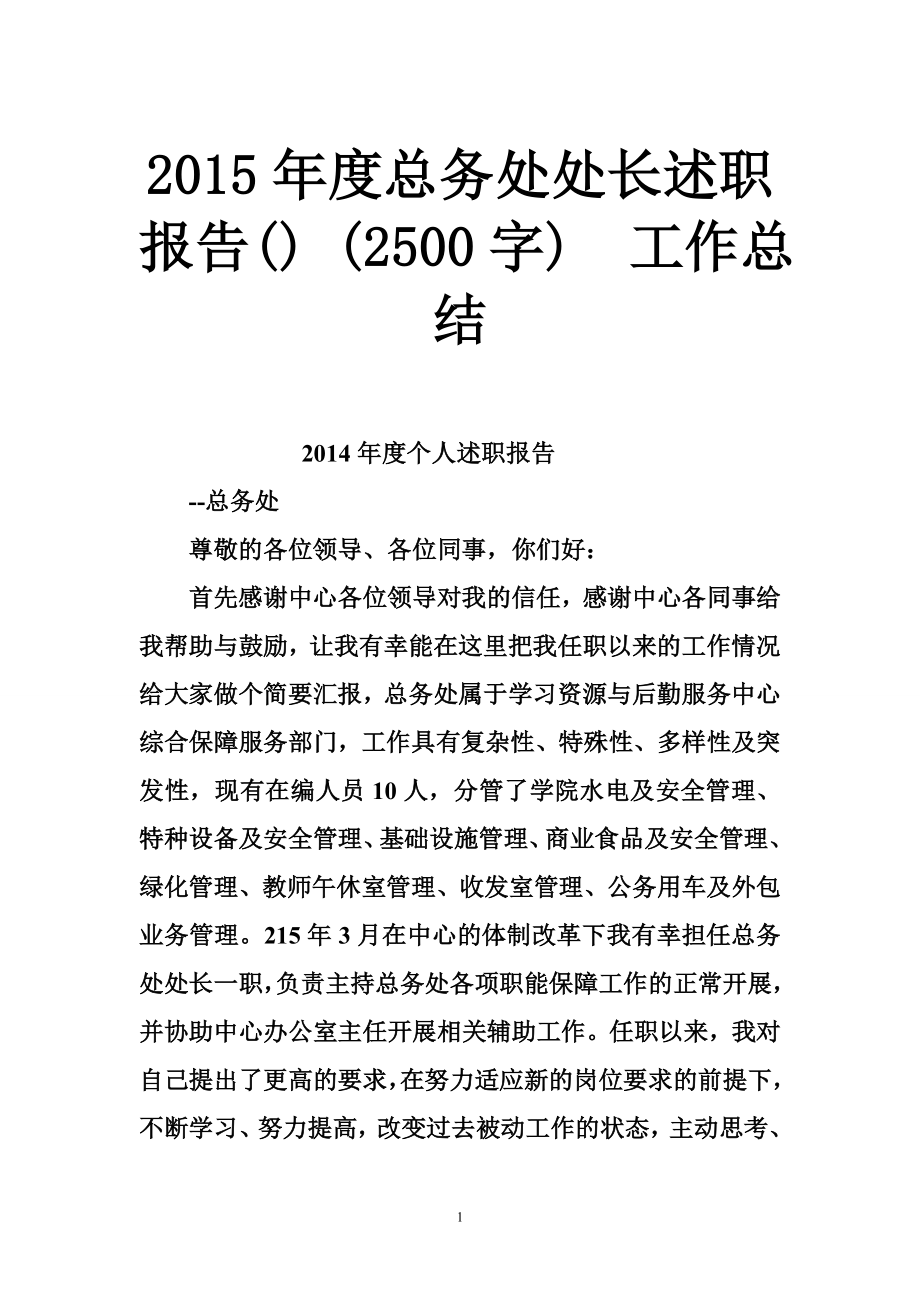 总务处处长述职报告() (2500字)工作总结.doc_第1页