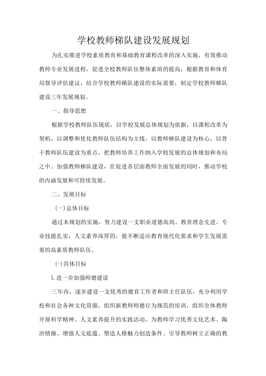 学校教师梯队建设发展规划.docx_第1页