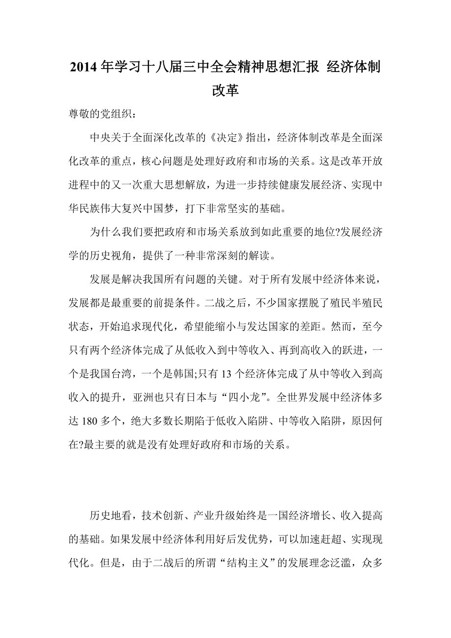 学习十八三中全会精神思想汇报 经济体制改革.doc_第1页