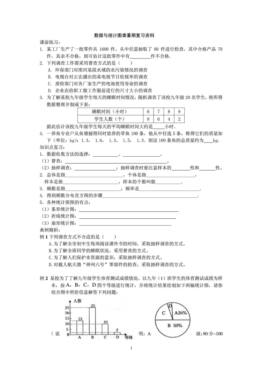 数据与统计图表暑期复习资料.doc_第1页