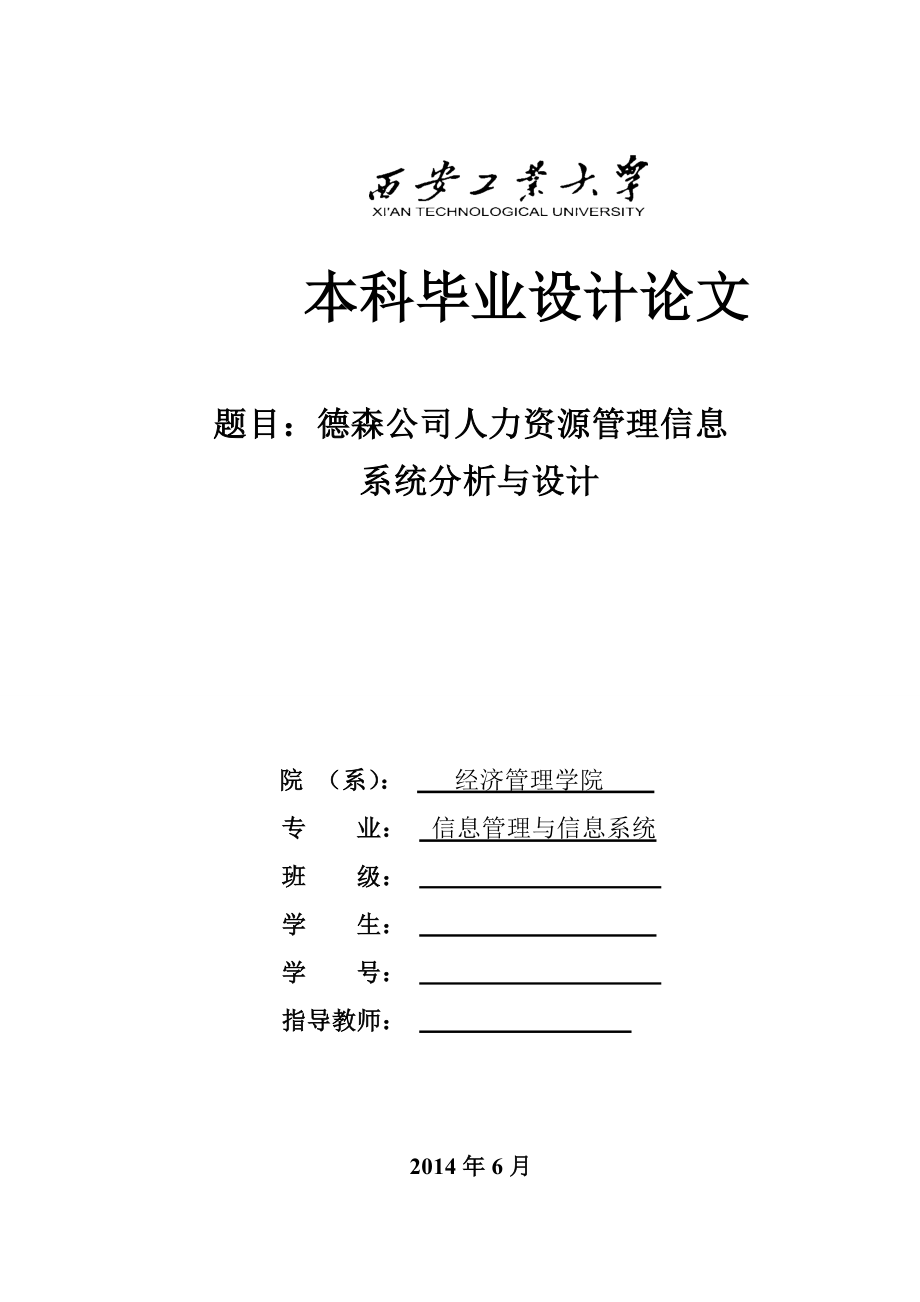 某公司人力资源管理信息系统分析与设计.doc_第1页