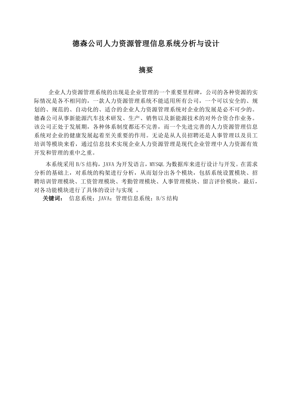 某公司人力资源管理信息系统分析与设计.doc_第2页