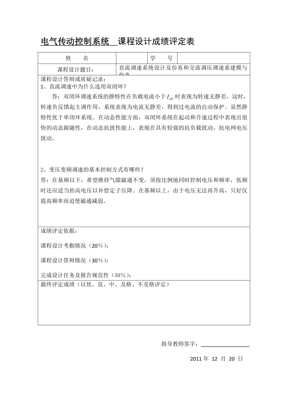 直流调速系统设计及仿真和交流调压调速系建模与仿真.doc_第2页