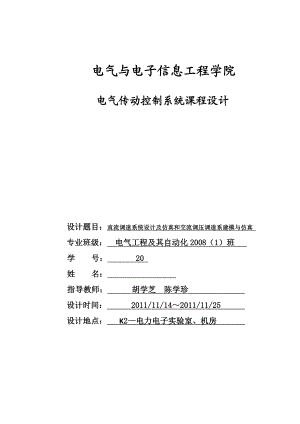 直流调速系统设计及仿真和交流调压调速系建模与仿真.doc