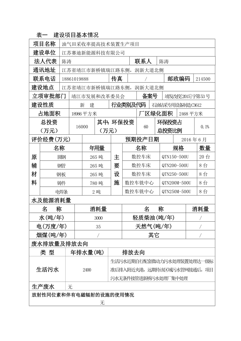 环境影响评价报告公示：油气田采收率提高技术装置生环评报告.doc_第2页