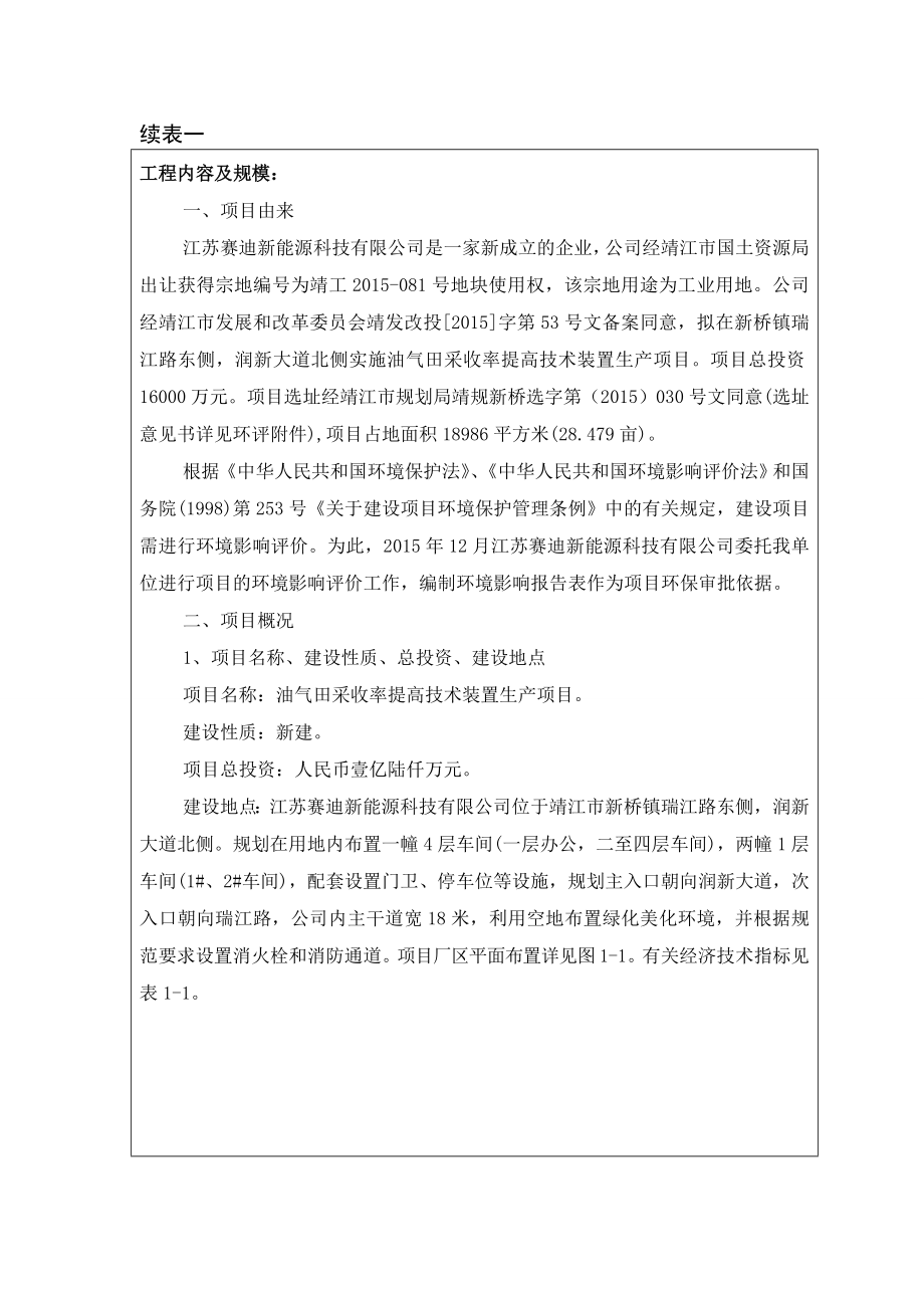 环境影响评价报告公示：油气田采收率提高技术装置生环评报告.doc_第3页