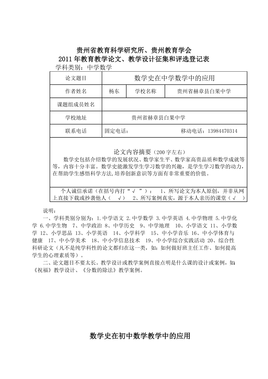 数学史在中学数学教学中的应用论文(杨东).doc_第1页