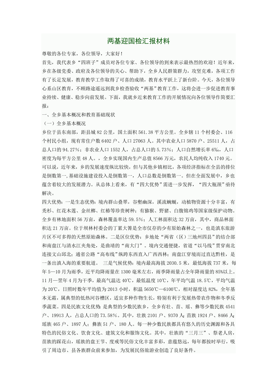 两基迎国检汇报材料.doc_第1页