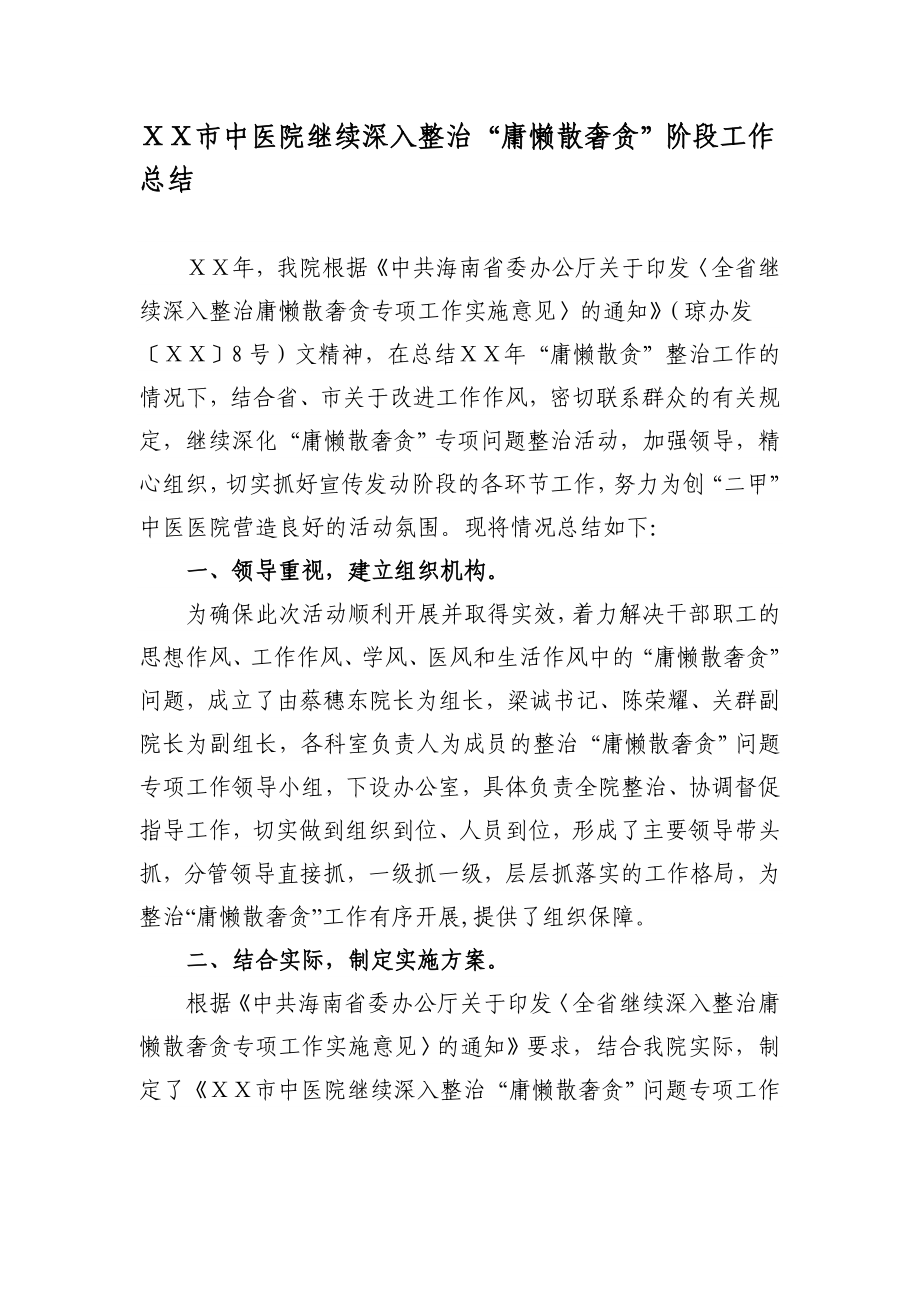 中医院继续深入整治“庸懒散奢贪”阶段工作总结.doc_第1页