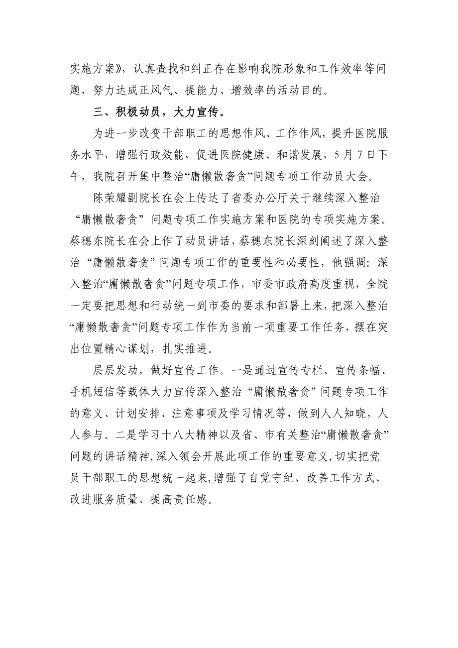 中医院继续深入整治“庸懒散奢贪”阶段工作总结.doc_第2页