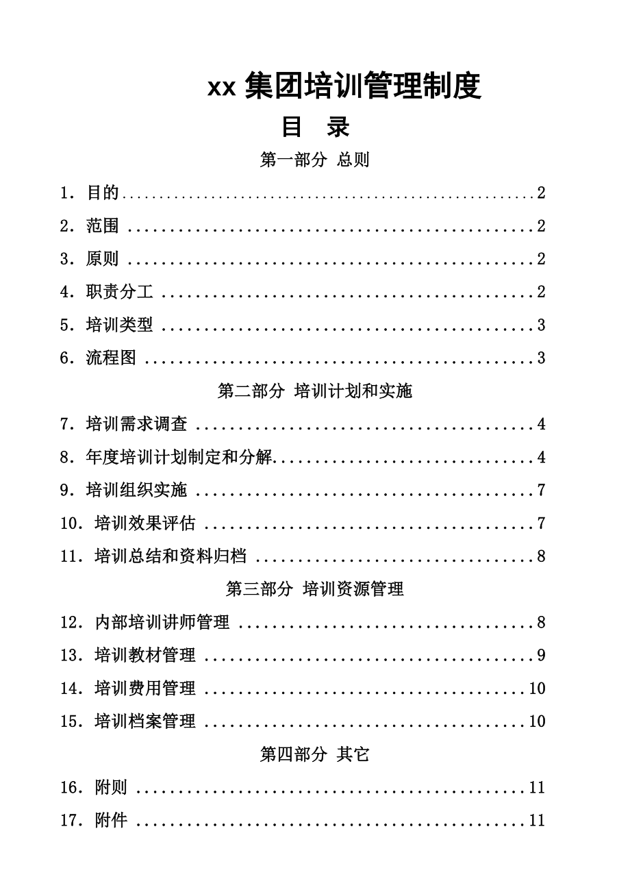 【企业】某集团公司培训管理制度范本(WORD档可编辑)P11.doc_第1页