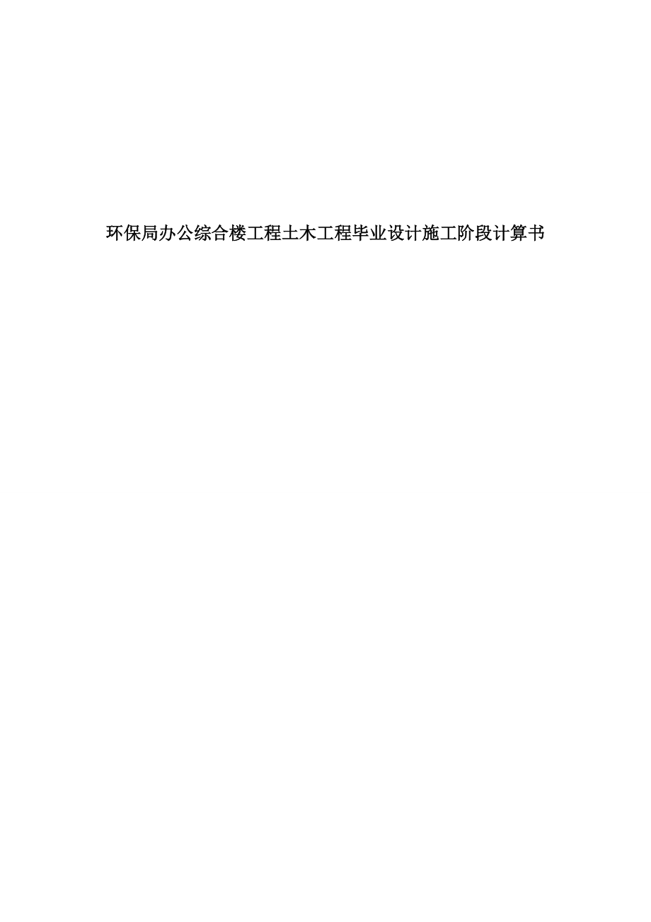 环保局办公综合楼工程土木工程毕业设计施工阶段计算书.doc_第1页