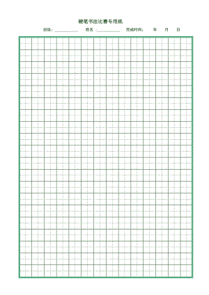 硬笔书法比赛专用纸(打印版).doc
