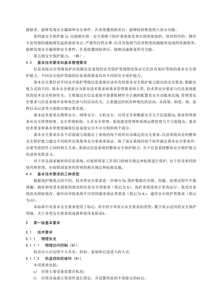 信息系统安全等级保护基本要求内容.doc_第2页