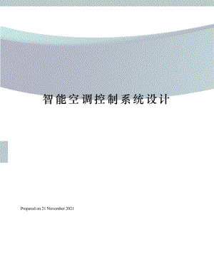 智能空调控制系统设计.docx