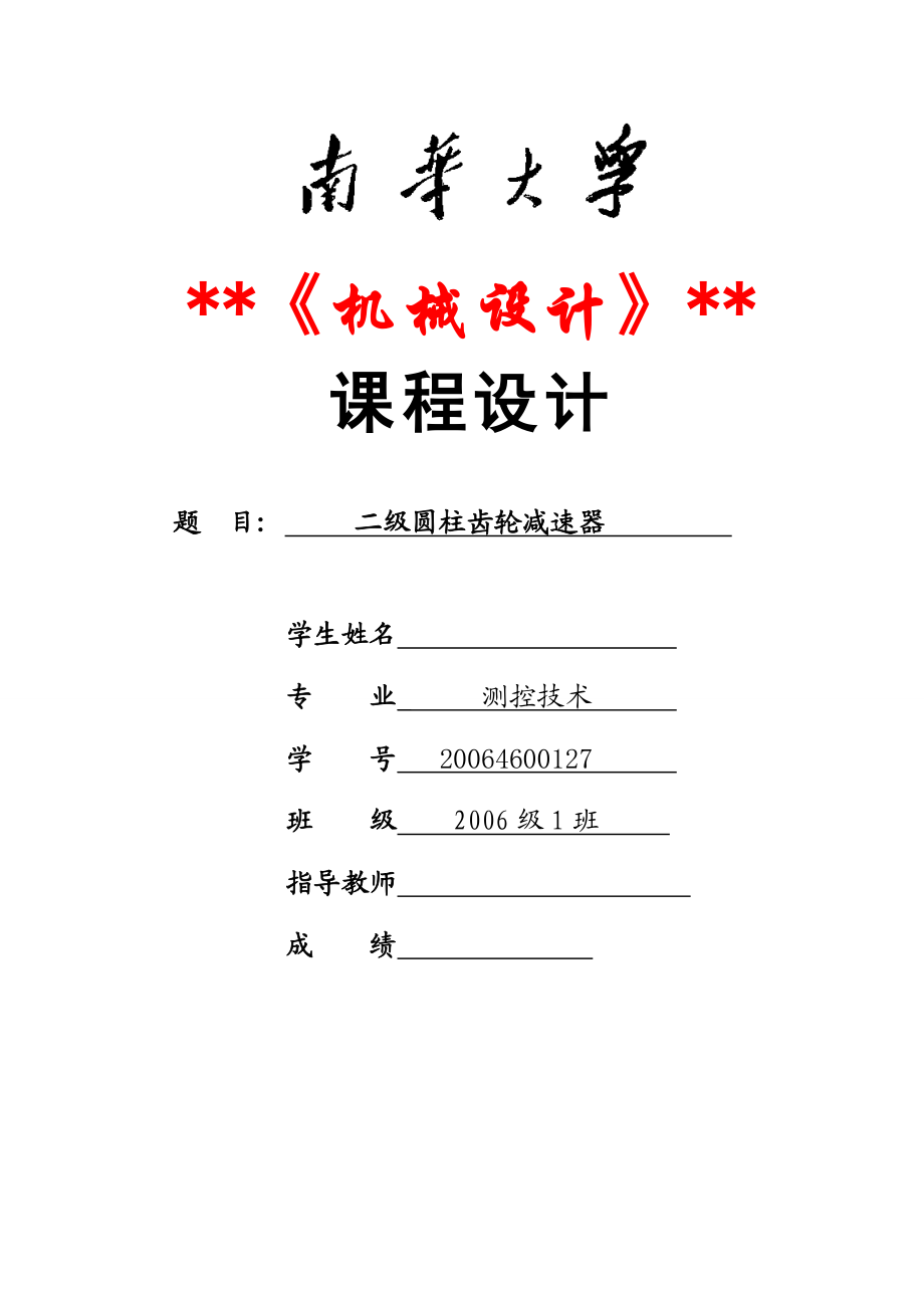 机械设计课程设计二级直齿圆柱齿轮减速器设计说明书2概要.doc_第1页