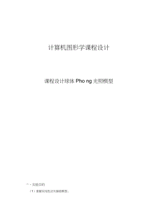 球体Phong光照模型课程设计报告.docx