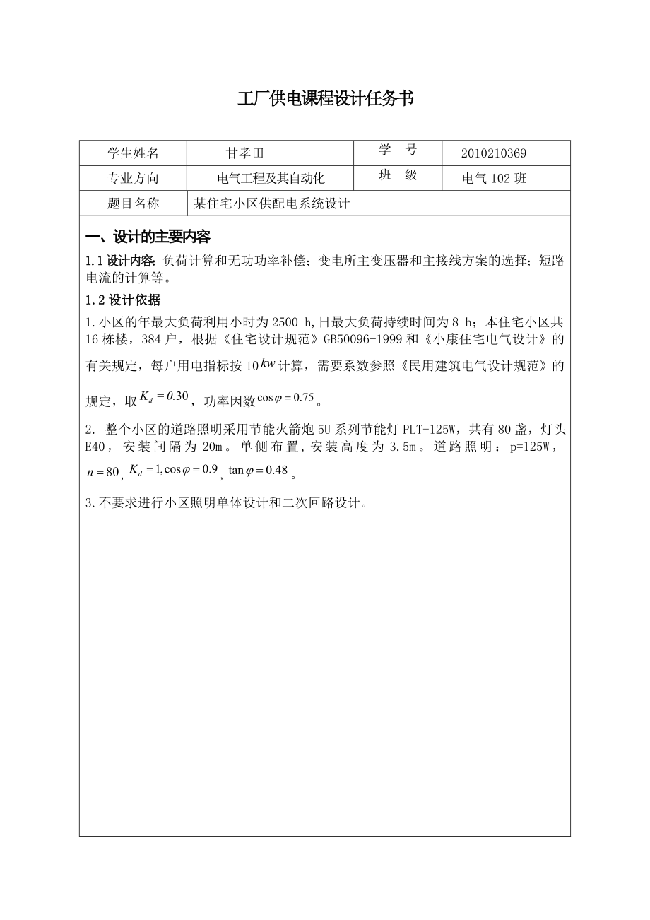 某住宅小区供配电系统设计资料.doc_第2页