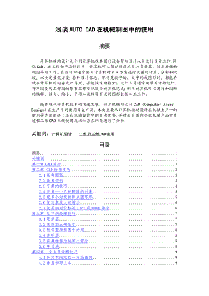 浅谈AUTO-CAD在机械制图中.doc