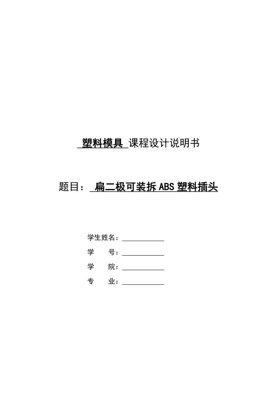 注塑模扁二极可装拆ABS塑料插头模具设计.doc_第1页