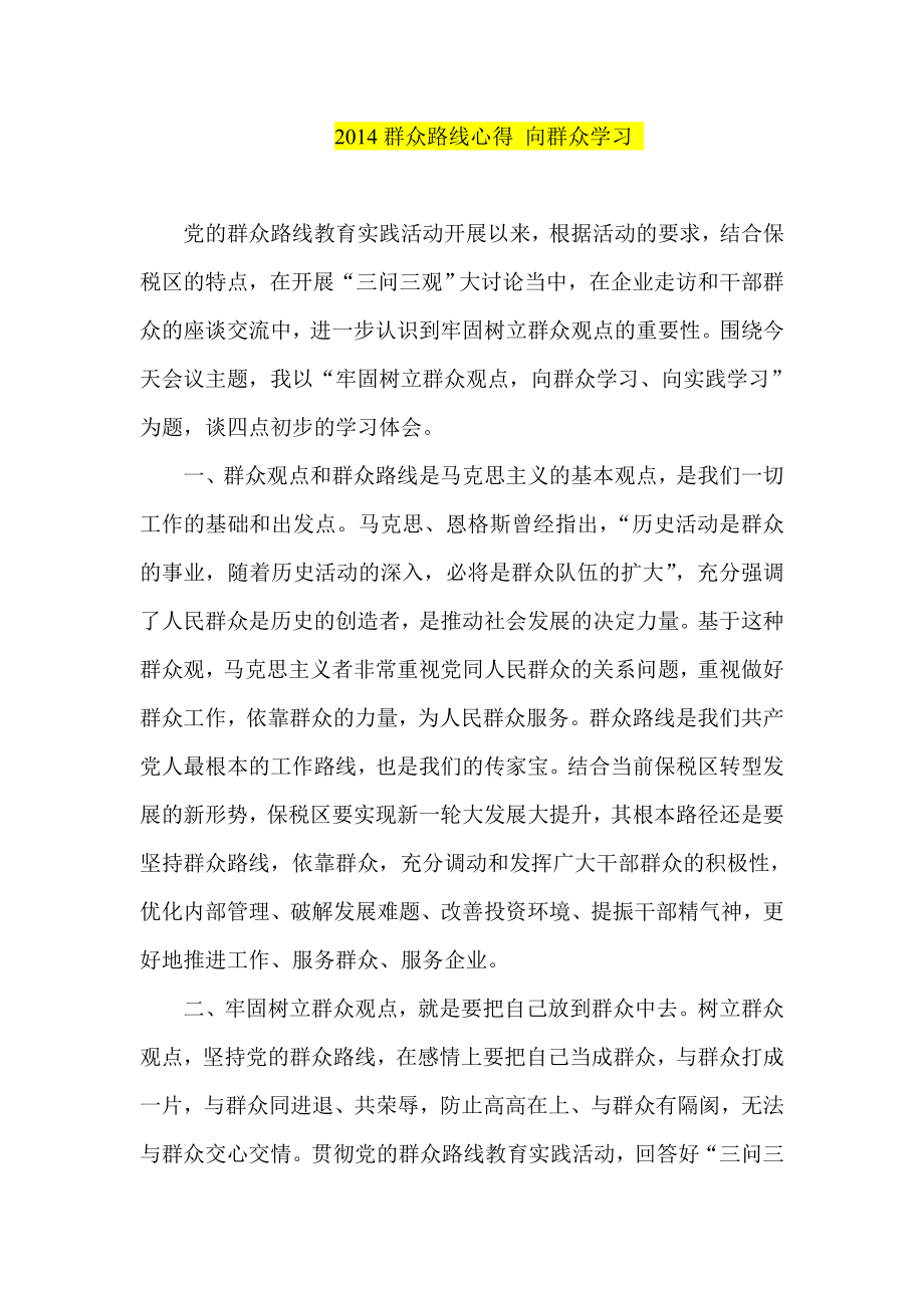 群众路线心得 向群众学习.doc_第1页