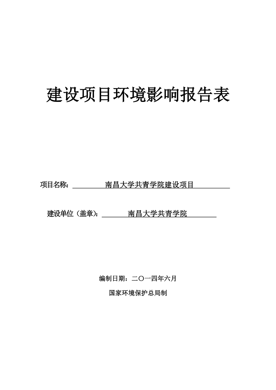 140630南大共青学院报告表环境影响报告书全本公示.doc_第1页