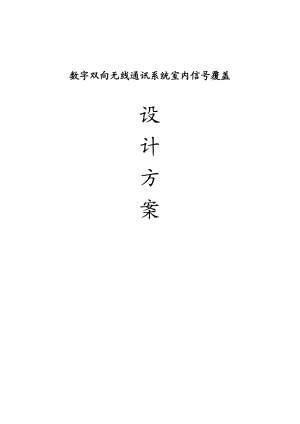 数字无线对讲系统设计方案.docx