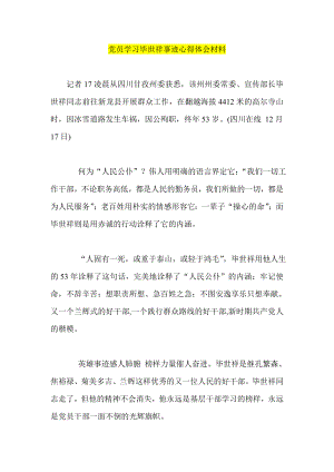 党员学习毕世祥事迹心得体会材料.doc