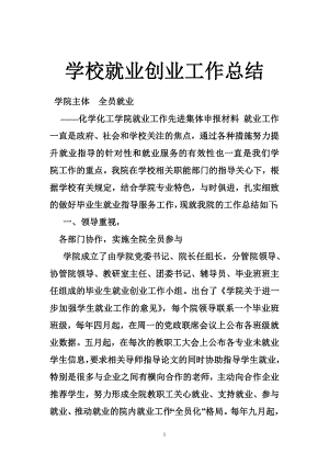 5304535579学校就业创业工作总结.doc