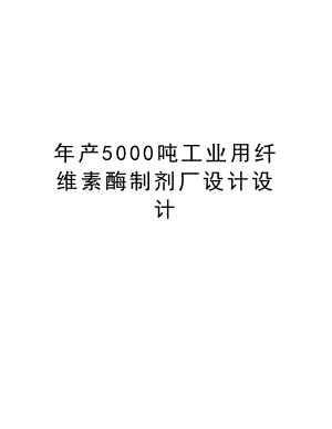 年产5000吨工业用纤维素酶制剂厂设计设计.doc