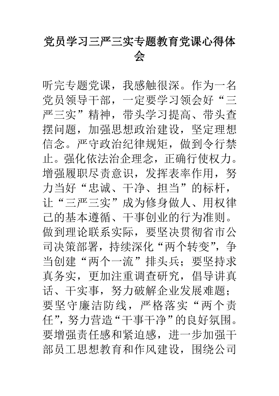 党员学习三严三实专题教育党课心得体会.doc_第1页