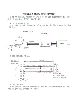 伺服设置软件(MRZJW3-SETUP151E)的使用.doc