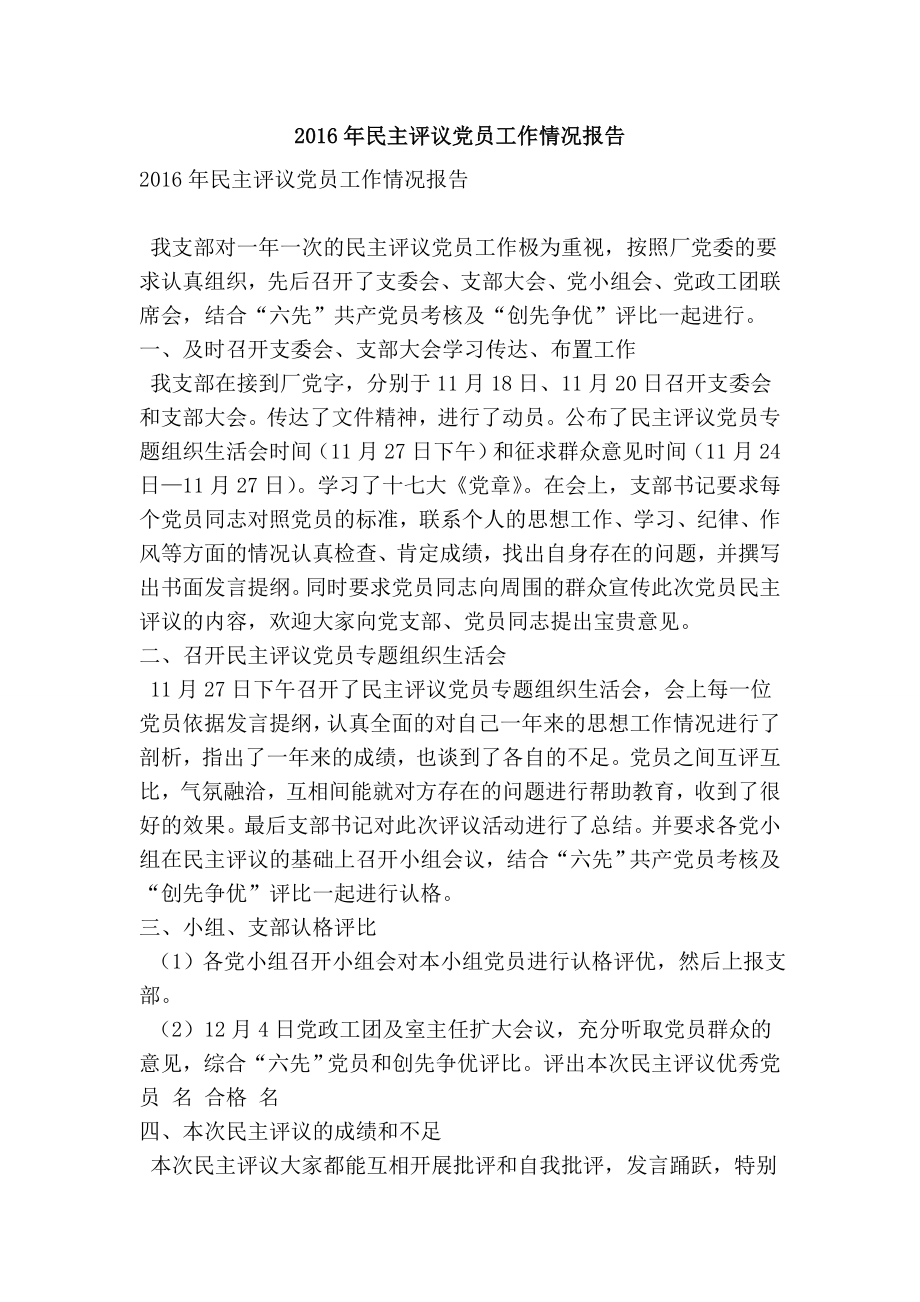 民主评议党员工作情况报告.doc_第1页