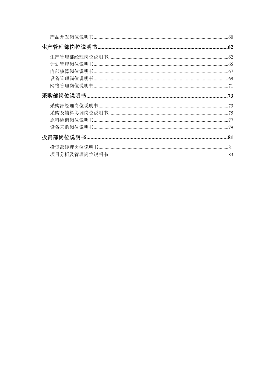 某中鲁果汁股份有限公司总部部门岗位说明书.doc_第2页