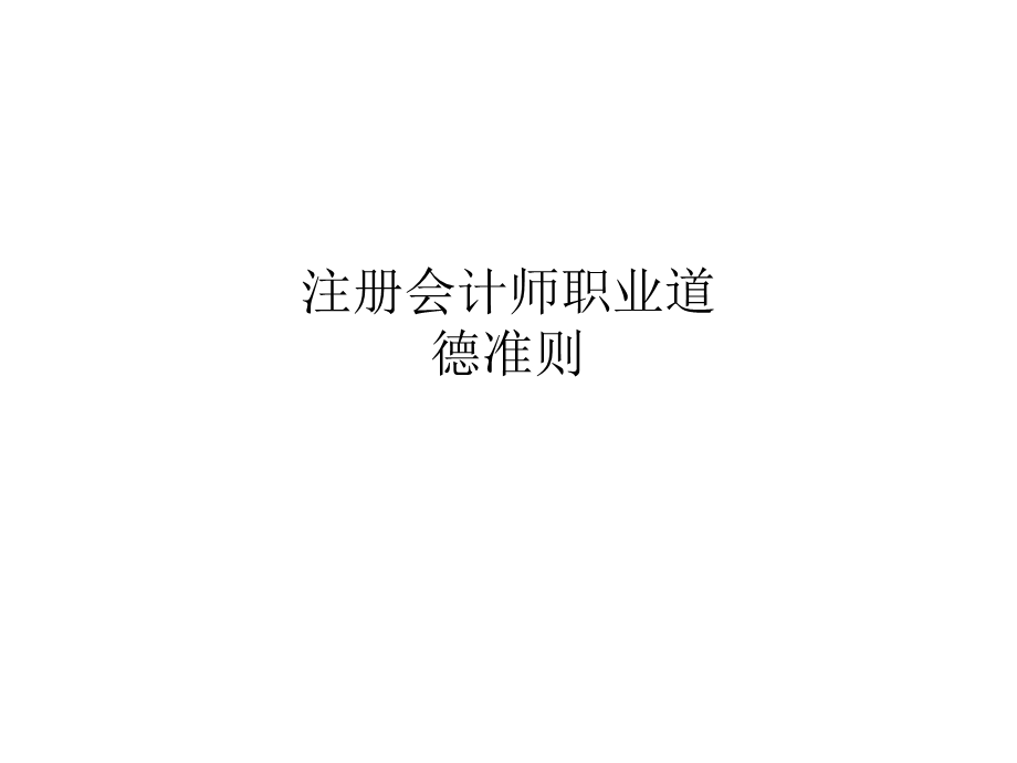 注册会计师职业道德准则.ppt_第1页