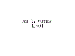 注册会计师职业道德准则.ppt