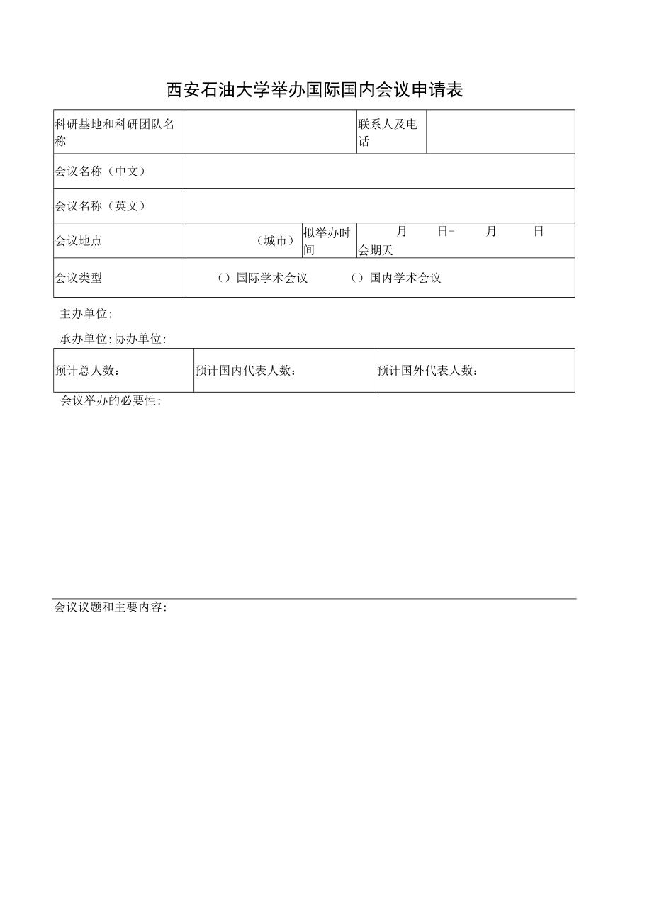 西安石油大学举办国际国内会议申请表.docx_第1页