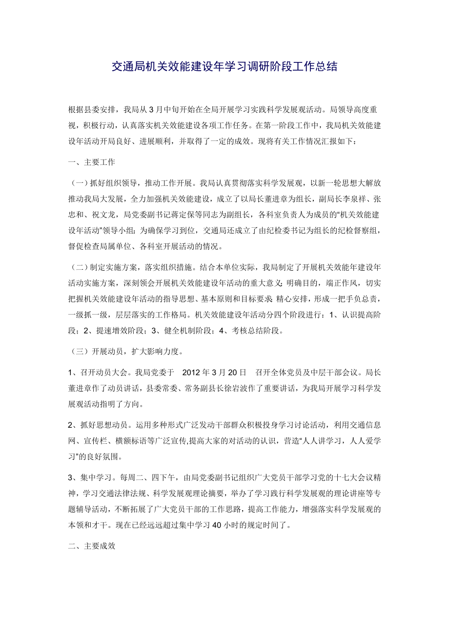 交通局机关效能建设学习调研阶段工作总结.doc_第1页