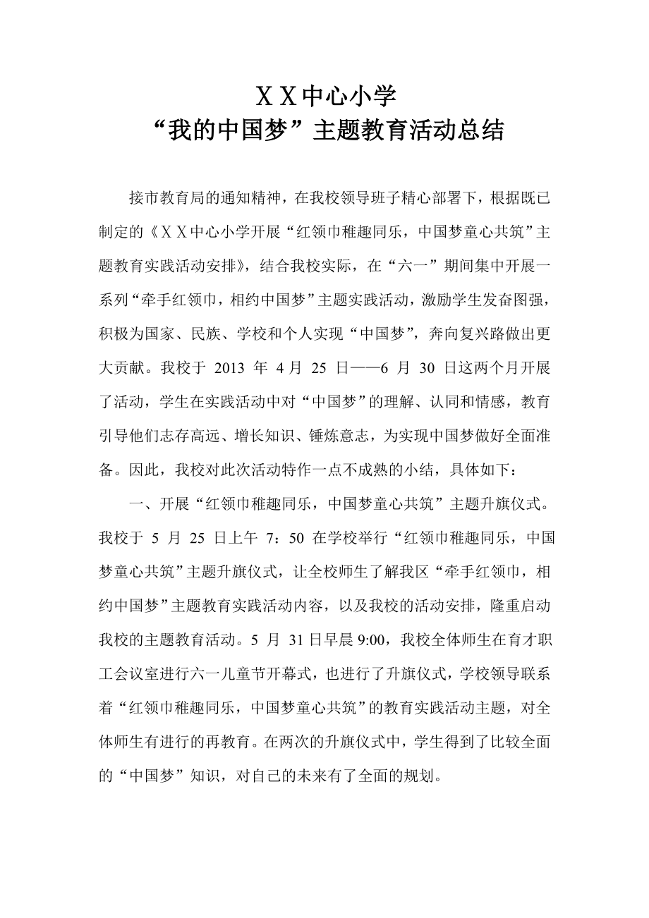 “我的中国梦”主题教育活动总结2.doc_第1页