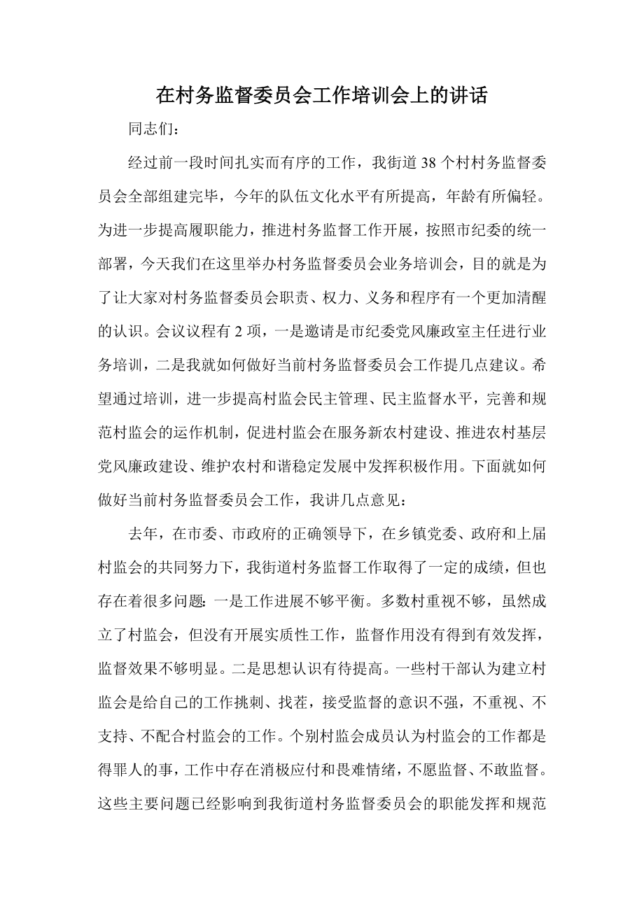 在村务监督委员会工作培训会上的讲话.doc_第1页