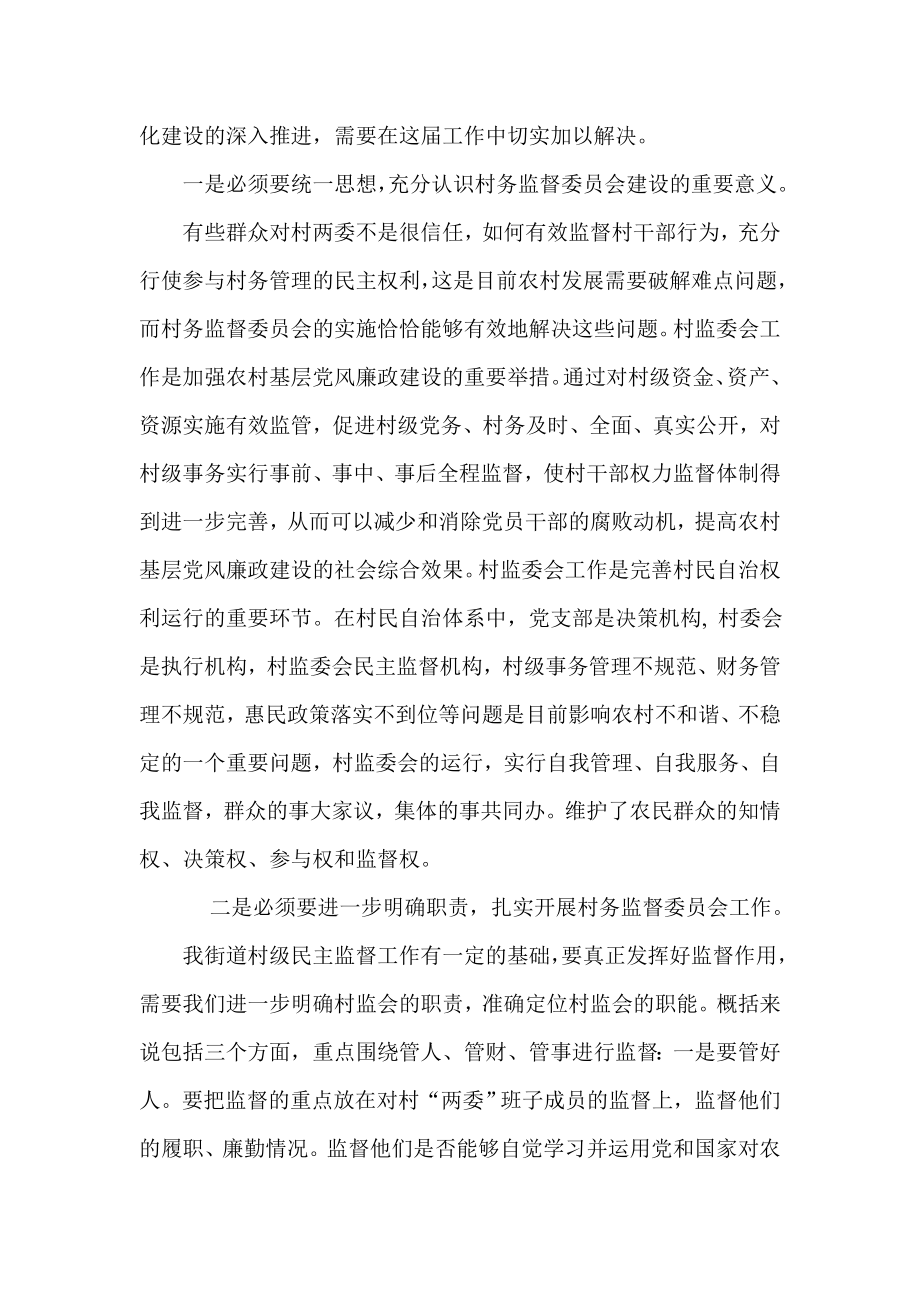 在村务监督委员会工作培训会上的讲话.doc_第2页