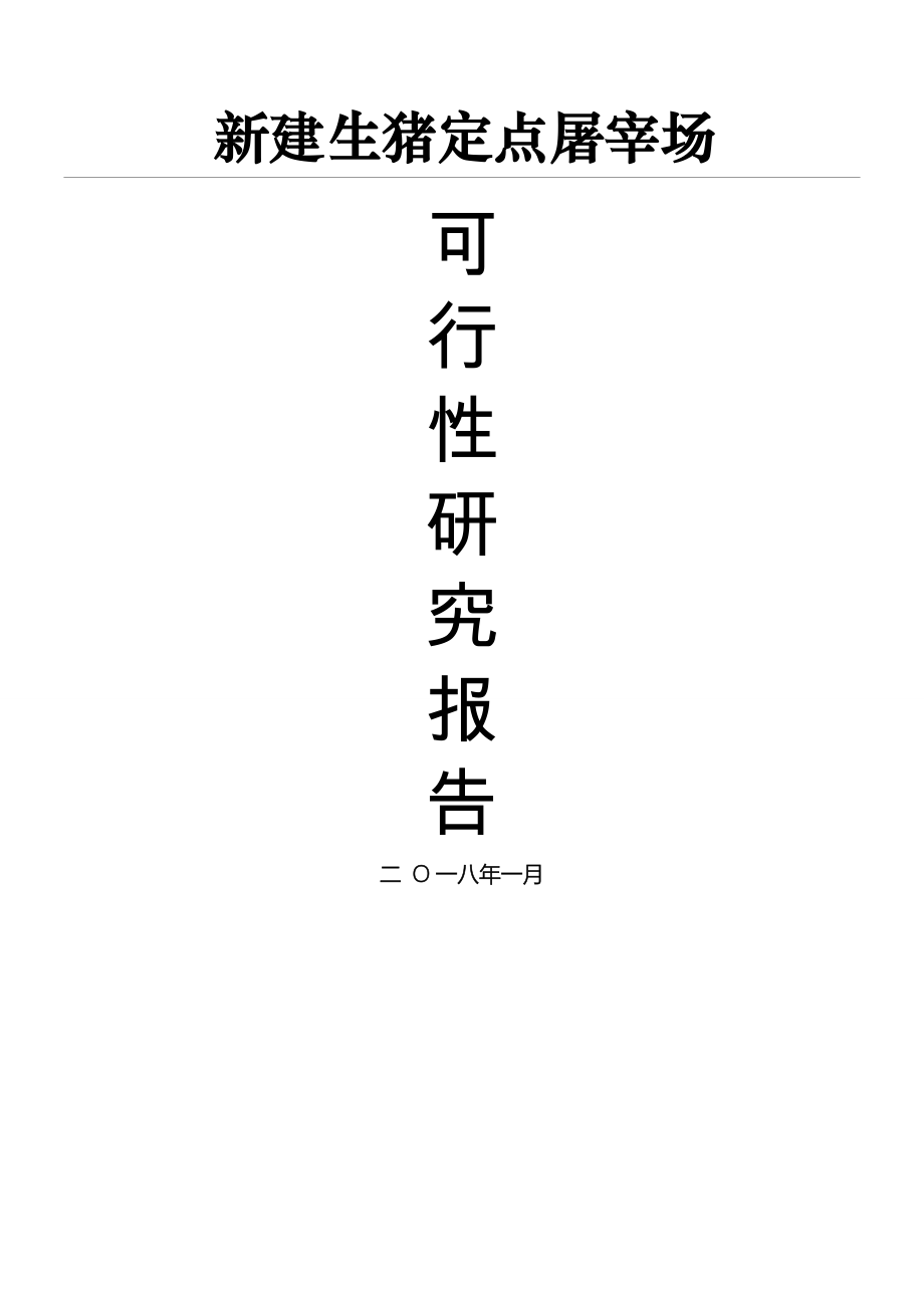 新建屠宰场可行性报告(年产55万头.doc_第1页