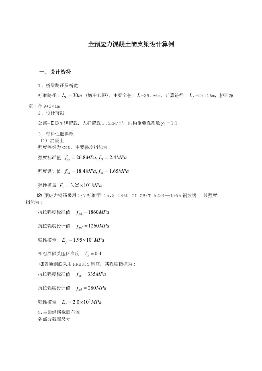 全预应力混凝土简支梁设计算例.doc_第1页