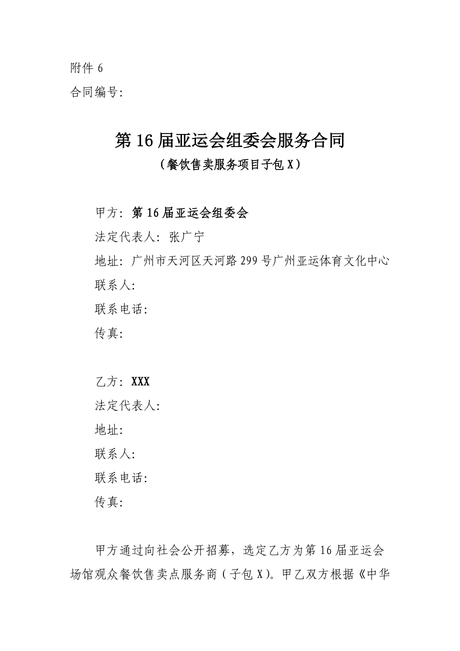 第16亚运会组委会服务合同.doc_第1页